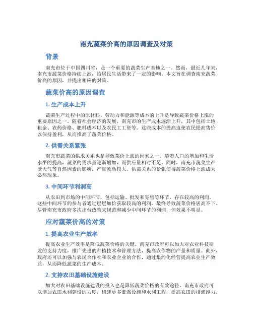 南充蔬菜价高的原因调查及对策
