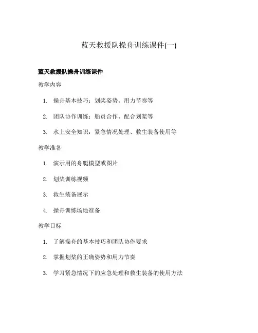 蓝天救援队操舟训练课件(一)