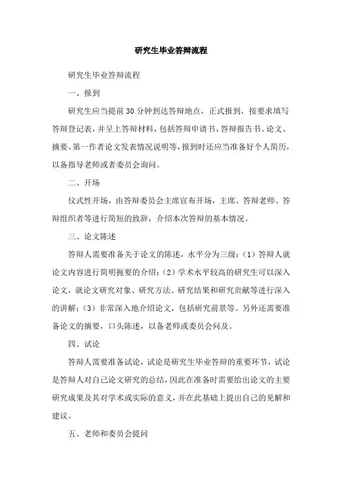 研究生毕业答辩流程