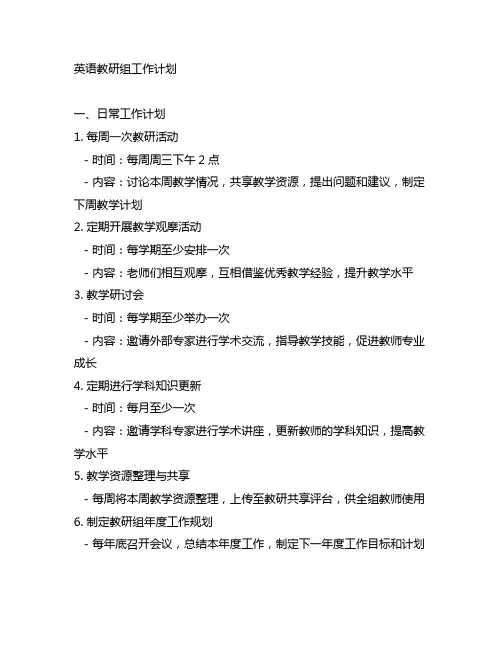 英语教研组组工作计划(附行事历)