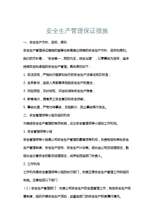 安全生产管理保证措施