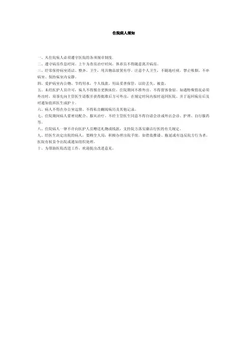 住院病人须知
