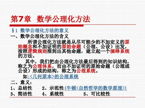 第7章 数学公理化方法2011