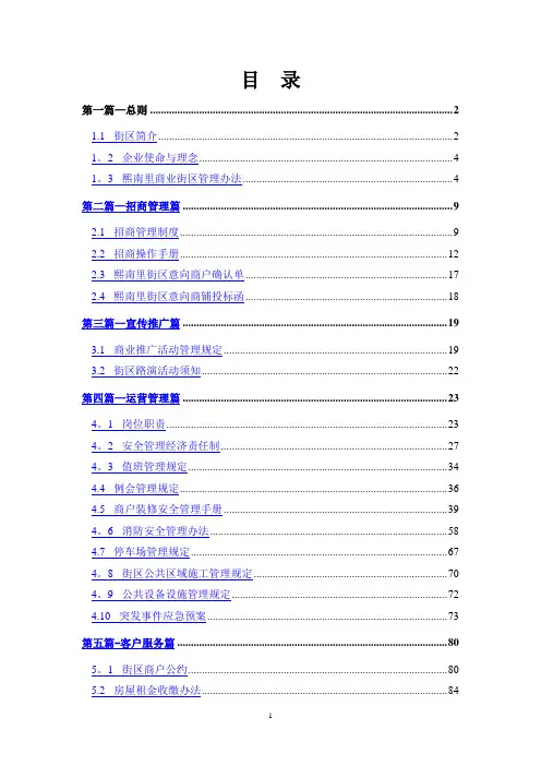 商业街区运营手册-历史文化街区管理手册-制度汇编-招商运营、物业管理制度汇总