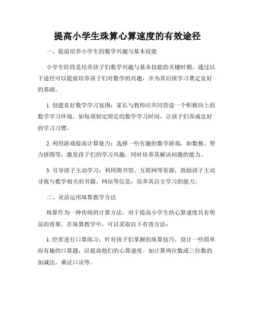 提高小学生珠算心算速度的有效途径