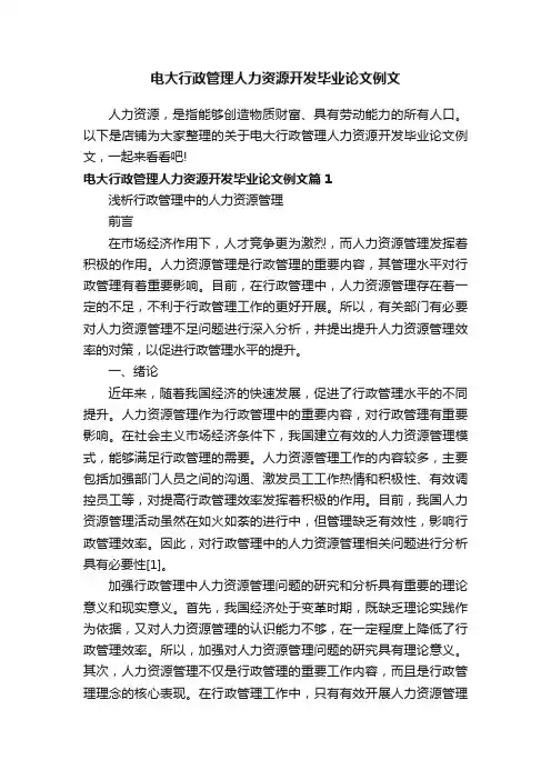 电大行政管理人力资源开发毕业论文例文