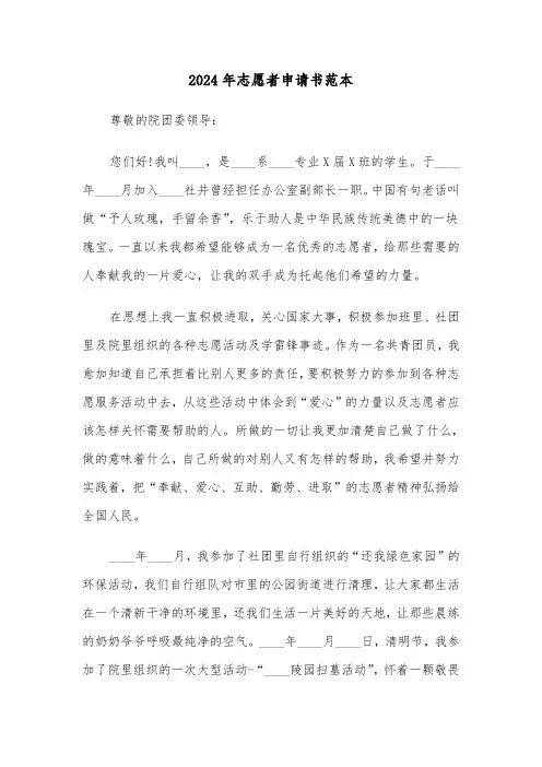2024年志愿者申请书范本(五篇)