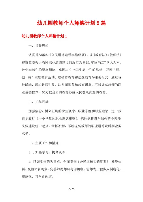 幼儿园教师个人师德计划5篇