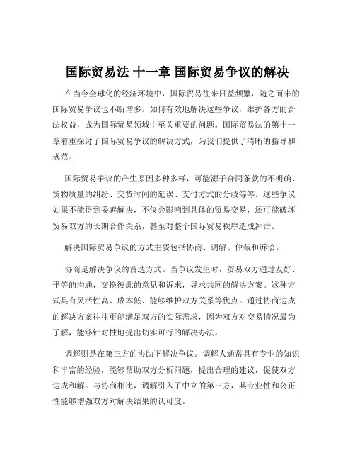 国际贸易法 十一章 国际贸易争议的解决