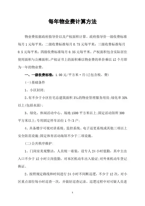 每年物业费计算方法