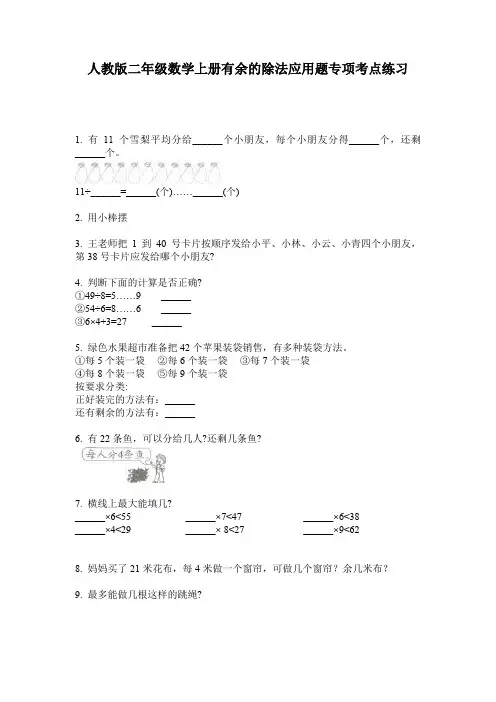 人教版二年级数学上册有余的除法应用题专项考点练习