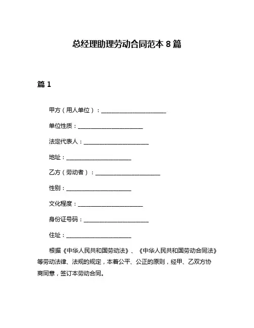 总经理助理劳动合同范本8篇