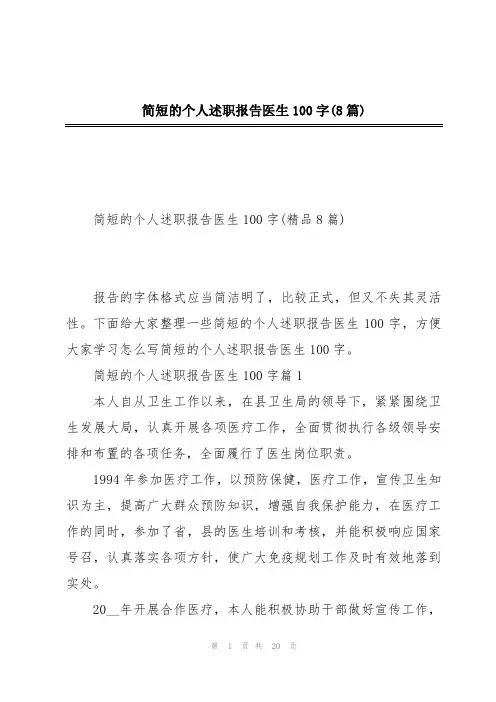 简短的个人述职报告医生100字(8篇)
