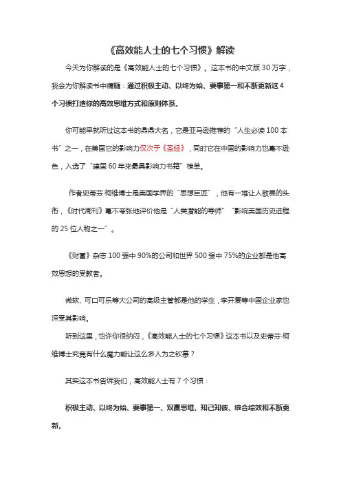 《高效能人士的七个习惯》解读