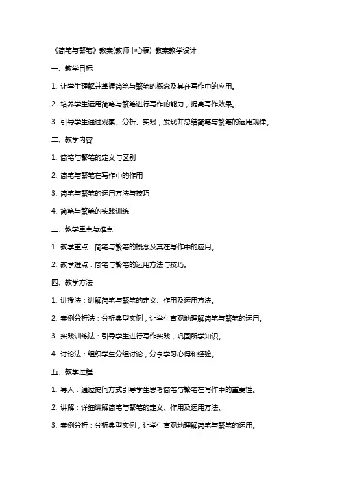 《简笔与繁笔》教案(教师中心稿) 教案教学设计