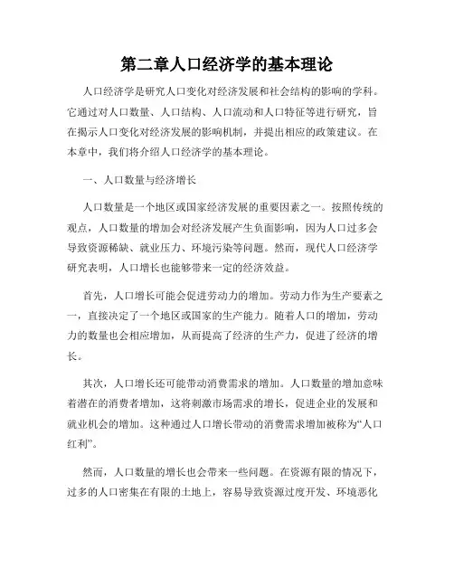 第二章人口经济学的基本理论