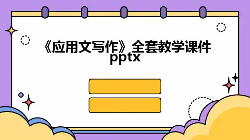 《应用文写作》全套教学课件pptx