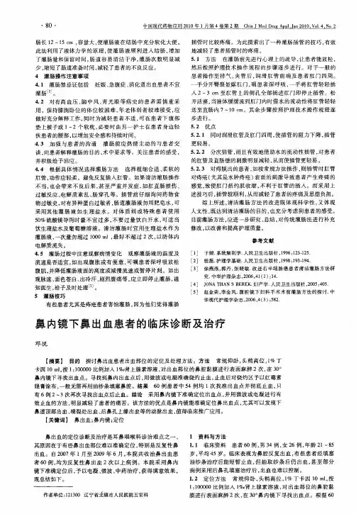 鼻内镜下鼻出血患者的临床诊断及治疗