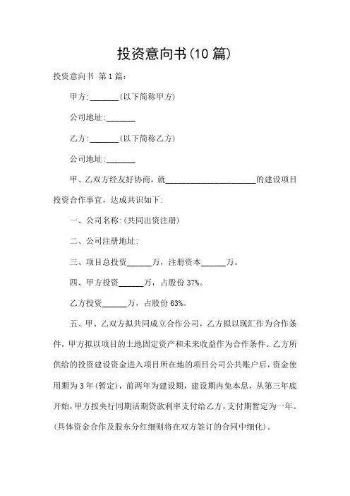 投资意向书(10篇)