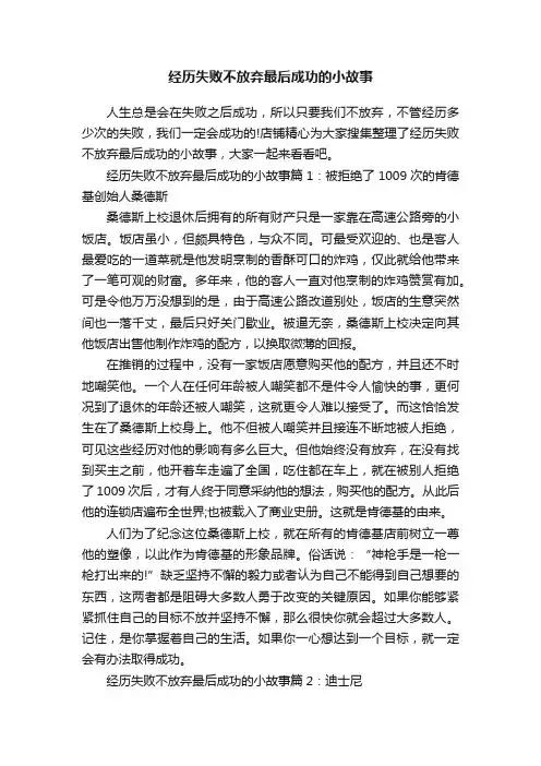 经历失败不放弃最后成功的小故事
