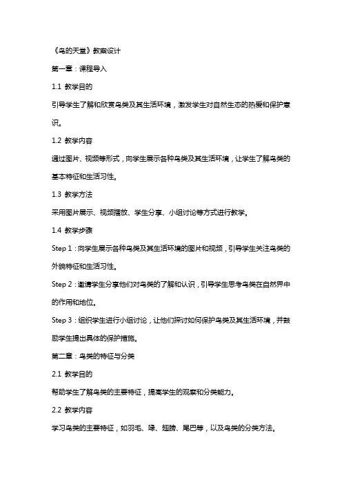 《鸟的天堂》教案设计