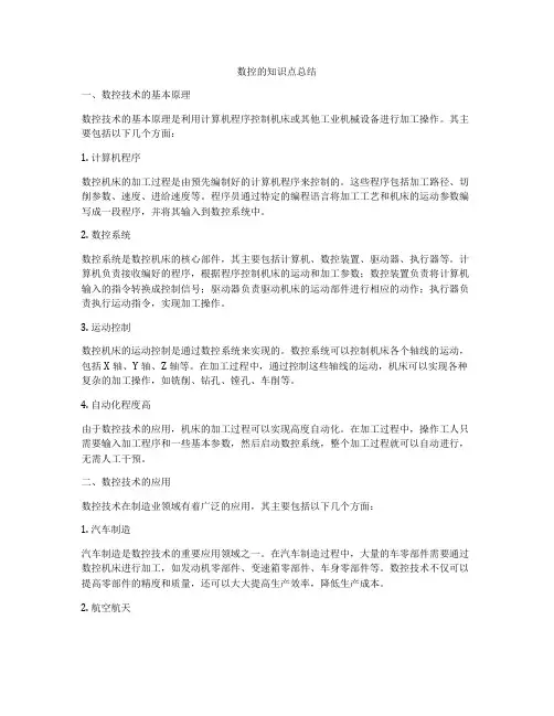 数控的知识点总结
