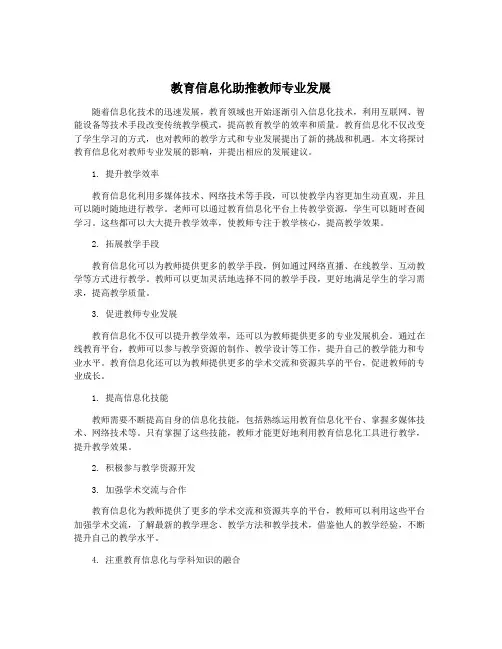 教育信息化助推教师专业发展