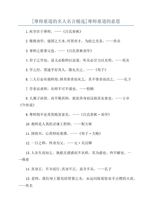 [尊师重道的名人名言精选]尊师重道的意思