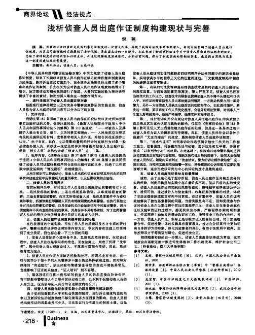 浅析侦查人员出庭作证制度构建现状与完善