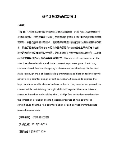 环型计数器的自启动设计