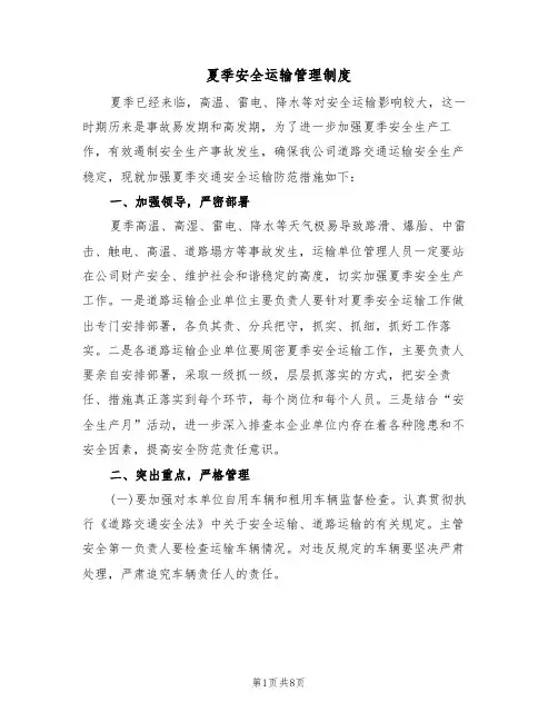 夏季安全运输管理制度（5篇）