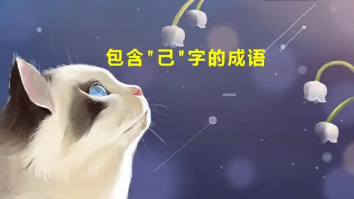 包含 己 字的成语
