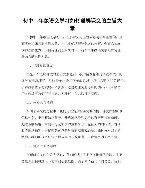 初中二年级语文学习如何理解课文的主旨大意