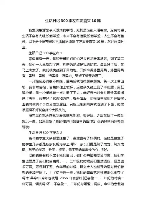 生活日记300字左右要真实10篇