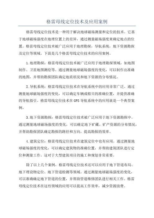 格雷母线定位技术及应用案例