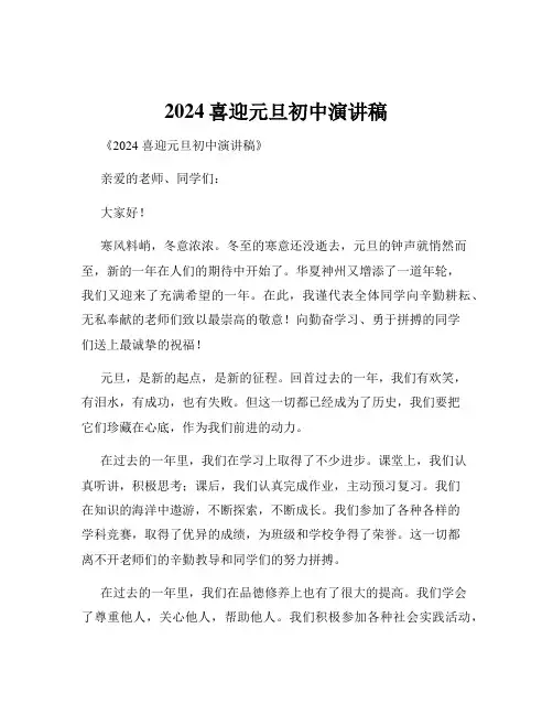 2024喜迎元旦初中演讲稿
