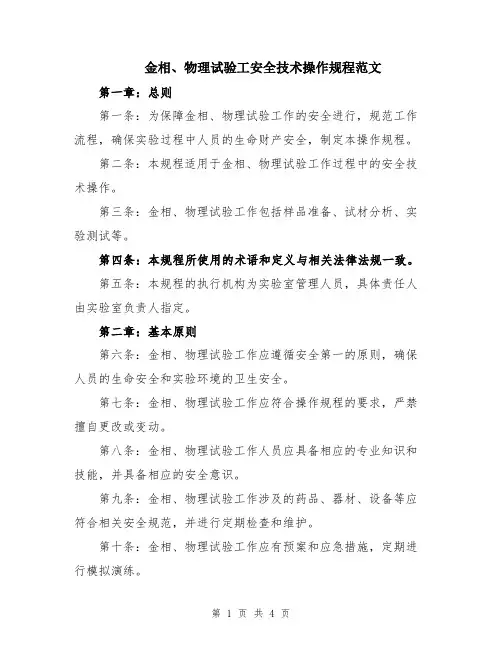 金相、物理试验工安全技术操作规程范文