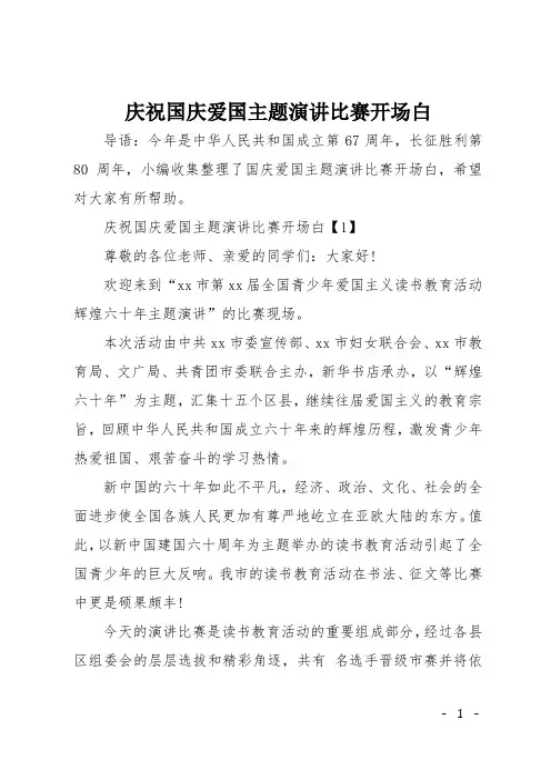 庆祝国庆爱国主题演讲比赛开场白