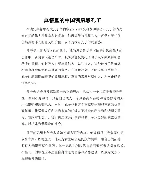 典籍里的中国观后感孔子