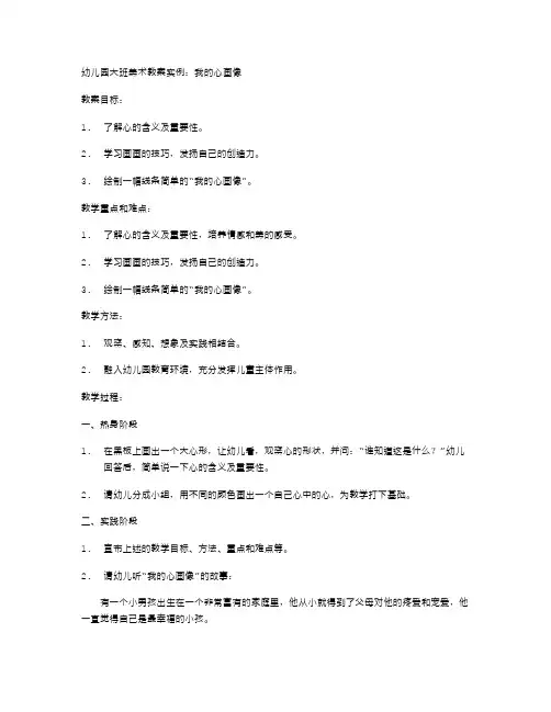 幼儿园大班美术教案实例：我的心画像