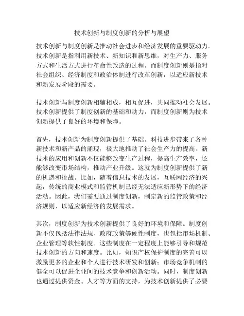 技术创新与制度创新的分析与展望