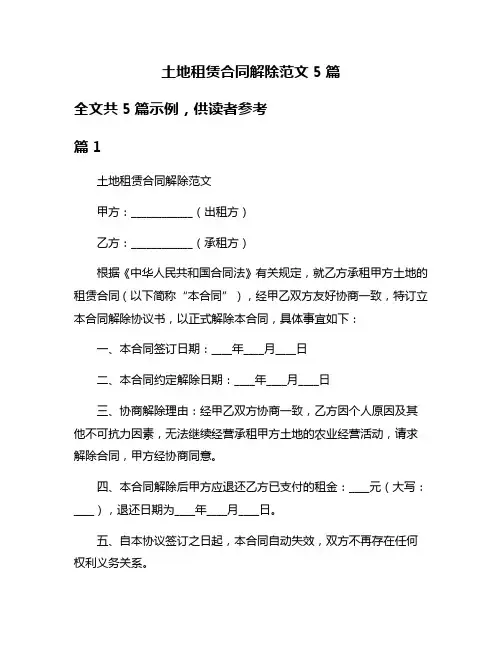 土地租赁合同解除范文5篇
