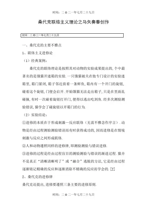 桑代克联结主义理论