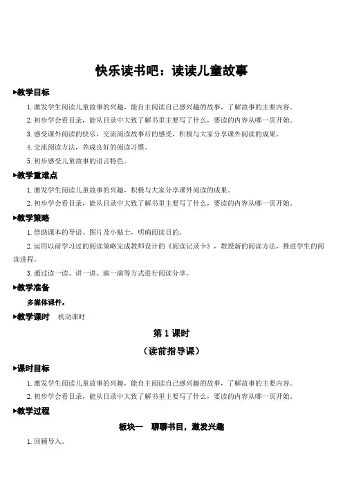 新部编人教版二年级语文下册《快乐读书吧：读读儿童故事》教学设计