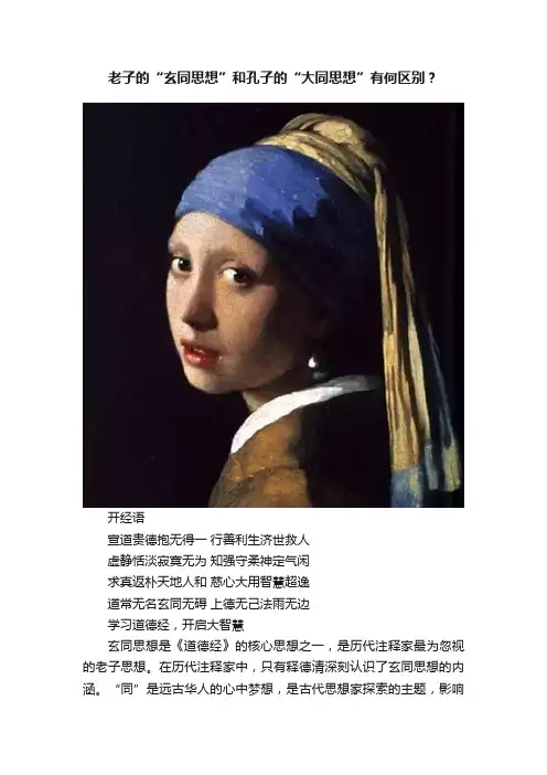 老子的“玄同思想”和孔子的“大同思想”有何区别？