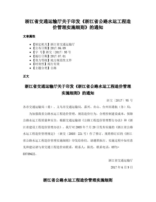 浙江省交通运输厅关于印发《浙江省公路水运工程造价管理实施细则》的通知