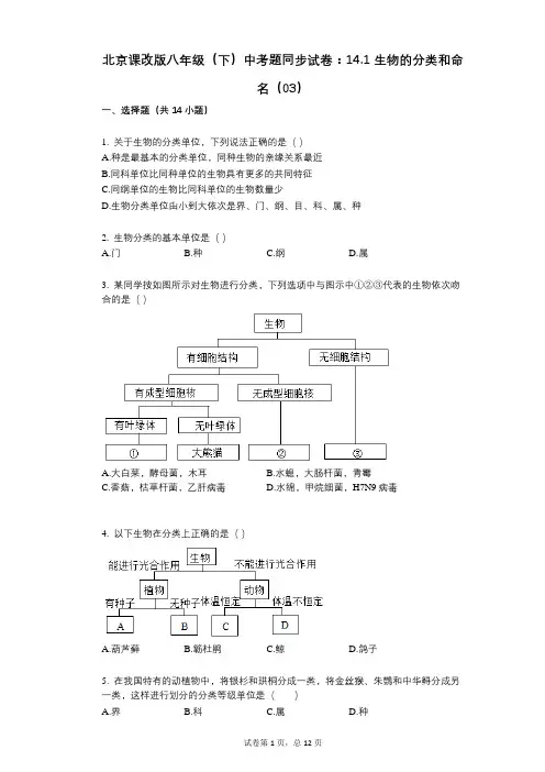 北京课改版八年级(下)中考题同步试卷：141_生物的分类和命名(03)