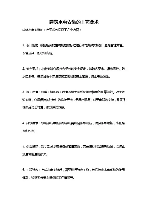 建筑水电安装的工艺要求