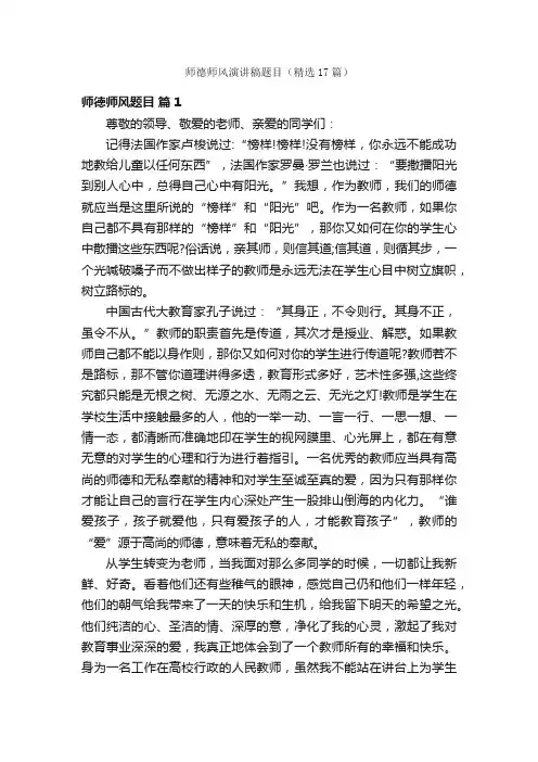 师德师风演讲稿题目（精选17篇）