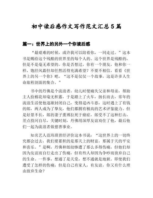 初中读后感作文写作范文汇总：世界上的另外一个你读后感等5篇合集